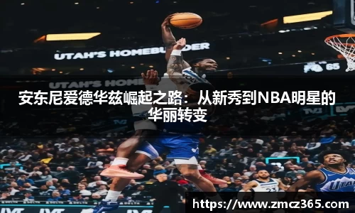 安东尼爱德华兹崛起之路：从新秀到NBA明星的华丽转变