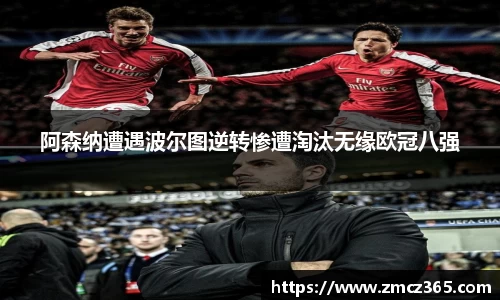阿森纳遭遇波尔图逆转惨遭淘汰无缘欧冠八强
