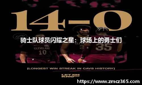 骑士队球员闪耀之星：球场上的勇士们