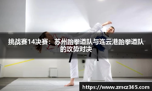 挑战赛14决赛：苏州跆拳道队与连云港跆拳道队的攻势对决