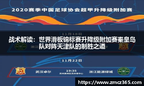 战术解读：世界滑板锦标赛升降级附加赛秦皇岛队对阵天津队的制胜之道
