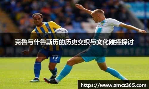 克鲁与什鲁斯历的历史交织与文化碰撞探讨