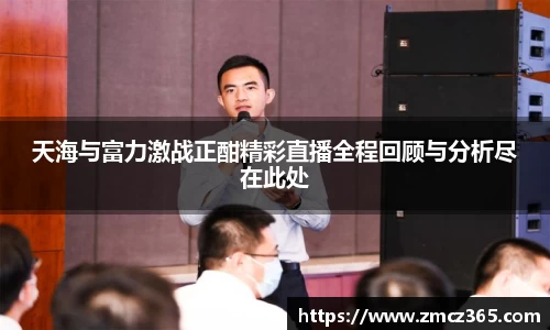 天海与富力激战正酣精彩直播全程回顾与分析尽在此处