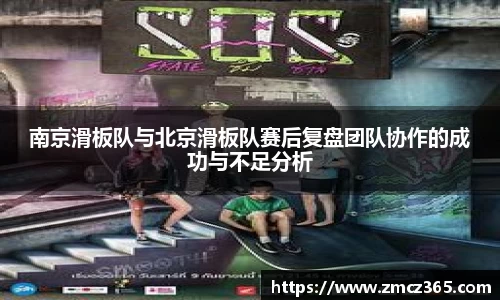 南京滑板队与北京滑板队赛后复盘团队协作的成功与不足分析
