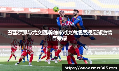 巴塞罗那与尤文图斯巅峰对决海报展现足球激情与荣耀
