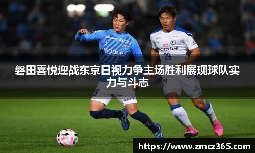磐田喜悦迎战东京日视力争主场胜利展现球队实力与斗志