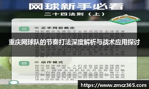 重庆网球队的节奏打法深度解析与战术应用探讨