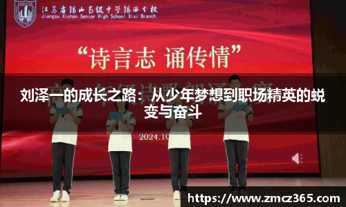 刘泽一的成长之路：从少年梦想到职场精英的蜕变与奋斗