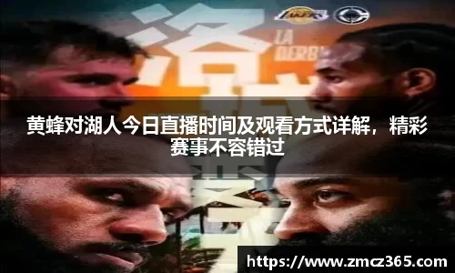 黄蜂对湖人今日直播时间及观看方式详解，精彩赛事不容错过