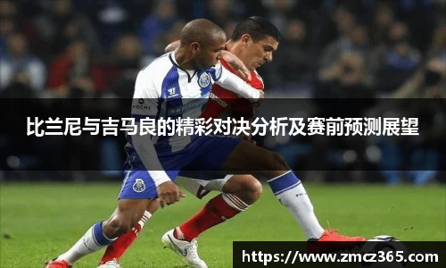 比兰尼与吉马良的精彩对决分析及赛前预测展望