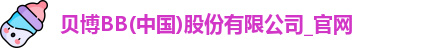 BB贝博
